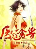 醫冠禽獸(作者:石章魚)