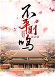 不平則鳴