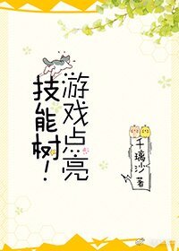 遊戲點亮技能樹!