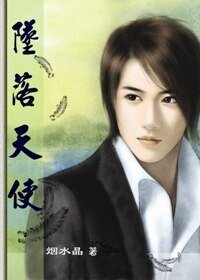 墮落天使I+II(水晶系列)