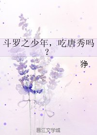 (BL/斗罗同人)斗罗之少年,吃唐秀吗?
