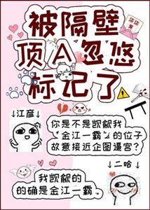 被隔壁頂A忽悠標記了