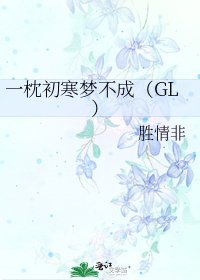 一枕初寒夢不成(GL)