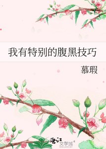 我有特别的腹黑技巧