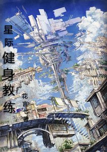 星際健身教練