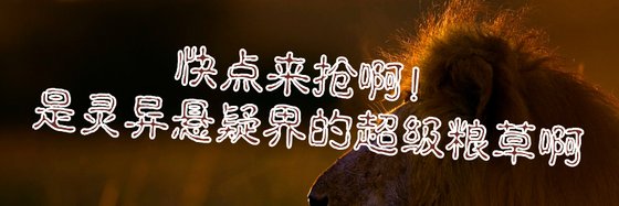 快點來搶啊！是靈異懸疑界的超級糧草啊